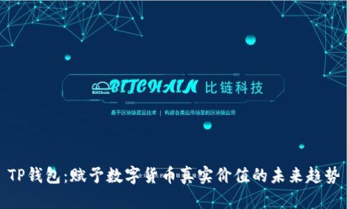 TP钱包：赋予数字货币真实价值的未来趋势