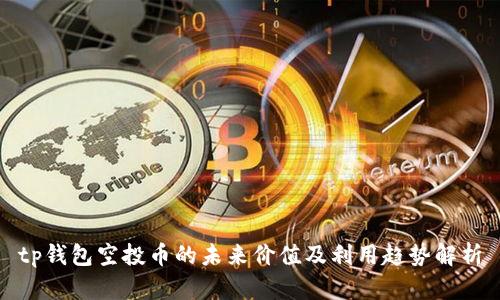 tp钱包空投币的未来价值及利用趋势解析