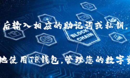 首先，关于“TP钱包添加不了币”这个问题，可能有很多用户会感到困惑和沮丧。为了帮助您更好地理解这一问题，并提供实用的解决方案，接下来我将深入探讨TP钱包的功能、常见问题及其处理方法。

了解TP钱包
TP钱包，简称为TokenPocket，是一款热门的数字资产钱包，支持多种区块链资产的管理。作为一个去中心化钱包，TP钱包允许用户存储、管理和交换加密货币。它的用户界面通常被认为是友好的，可以轻松操作各类加密资产。
不过，正如任何技术产品一样，TP钱包在使用过程中有时候也会遇到问题。例如，有用户反馈表示“TP钱包添加不了币”，这可能涉及多个因素，我们需要逐一分析。

常见原因分析
在使用TP钱包时，遇到无法添加币的情况，首先要检查以下几个方面：
1. **网络连接问题**：在添加新的代币时，确保您的网络连接是稳定的。如果网络状况不佳，可能会导致钱包无法与区块链网络进行有效沟通。
2. **代币合约地址错误**：每种数字货币都有一个独特的合约地址，如果您输入的地址有误，或者该代币没有在TP钱包中正式支持，就会导致无法添加。
3. **钱包版本问题**：确保您的TP钱包是最新版本。有时候，旧版本可能会存在bug，导致功能不能正常使用。
4. **安全设置问题**：TP钱包的安全设置可能导致一些功能被禁用。请检查您的钱包设置，确保没有影响到添加代币的安全策略。

如何解决TP钱包添加币的问题
了解了常见原因后，接下来我们来探讨如何解决这些问题：
1. **确认网络连接**：尝试重新启动路由器，或者切换到移动数据验证网络是否正常。如果您的网络存在问题，可以通过下载其它应用程序检查网络的稳定性。如果其他应用能够正常使用，那么可以断定问题出现在TP钱包上。
2. **核实合约地址**：在网上找到该代币的官方文档，确保您使用的合约地址是最新和准确的。您可以在一些区块链浏览器上查找该代币的相关信息，确认合约地址的有效性。
3. **更新钱包版本**：前往应用商店检查是否有TP钱包的新版本。如果有，及时进行更新。更新后，重启应用程序，尝试再次添加代币。
4. **调整安全设置**：查看TP钱包的设置，确认所有必要的功能均已启用。如果不确定如何操作，可以查阅TP钱包的帮助文档，或者向社区求助。

未来发展与趋势
TP钱包在未来的发展上有很大的潜力。随着区块链技术的不断成熟，用户对数字资产的需求越来越大，TP钱包可能会进一步扩展其功能，支持更多种类的资产。此外，考虑到用户体验，TP钱包有可能会推出更多简化操作的功能，确保即便是初学者也能顺利使用。
此外，TP钱包可能会通过与其它区块链平台的合作，推出更多的跨链功能，增强其竞争力。在数字资产爆炸性增长的趋势下，TP钱包的市场空间也将越来越大，为用户提供更加优质的服务。

常见问题解答
在解决了“TP钱包添加不了币”问题之后，您可能还会对以下问题感兴趣：

问题一：TP钱包安全吗？
这确实是很多用户会关心的问题。TP钱包是一款去中心化的钱包，用户的私钥储存在本地，理论上说还是相对安全的。但在实际使用过程中，用户也需注意安全问题。一定要定期备份私钥和助记词，并且尽量使用复杂的密码，确保不会被他人猜到。
安全性方面，TP钱包也会进行定期的技术更新，以修复可能存在的漏洞，增强产品的安全性。不过，最重要的安全措施还是在于用户自己，不要轻易下载不明链接的APP和访问可疑的网站。

问题二：如何恢复TP钱包中的丢失资产？
如果您不小心删除了TP钱包，或者因其他原因丢失了资产，您可能需要依靠助记词或者私钥进行恢复。在重装TP钱包后，在欢迎界面选择“导入钱包”，然后输入相应的助记词或私钥。
不过要注意，助记词和私钥是非常重要的安全信息，绝对不能泄露给任何人。如果您丢失了这两者中的一个，那您将无法恢复您的资产。

总结来说，TP钱包的确是一个功能强大的工具，但在使用过程中出现问题也是不可避免的。希望以上的信息能够帮助到正在困惑中的您，让您能够顺利地使用TP钱包，管理您的数字资产，享受区块链带来的便利。这条路上虽然可能有很多困惑和挑战，但只要保持耐心，逐渐就会掌握更多的知识，也一定会对数字资产的未来充满期待！