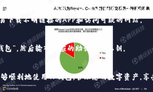 首先，关于“TP钱包添加不了币”这个问题，可能有很多用户会感到困惑和沮丧。为了帮助您更好地理解这一问题，并提供实用的解决方案，接下来我将深入探讨TP钱包的功能、常见问题及其处理方法。

了解TP钱包
TP钱包，简称为TokenPocket，是一款热门的数字资产钱包，支持多种区块链资产的管理。作为一个去中心化钱包，TP钱包允许用户存储、管理和交换加密货币。它的用户界面通常被认为是友好的，可以轻松操作各类加密资产。
不过，正如任何技术产品一样，TP钱包在使用过程中有时候也会遇到问题。例如，有用户反馈表示“TP钱包添加不了币”，这可能涉及多个因素，我们需要逐一分析。

常见原因分析
在使用TP钱包时，遇到无法添加币的情况，首先要检查以下几个方面：
1. **网络连接问题**：在添加新的代币时，确保您的网络连接是稳定的。如果网络状况不佳，可能会导致钱包无法与区块链网络进行有效沟通。
2. **代币合约地址错误**：每种数字货币都有一个独特的合约地址，如果您输入的地址有误，或者该代币没有在TP钱包中正式支持，就会导致无法添加。
3. **钱包版本问题**：确保您的TP钱包是最新版本。有时候，旧版本可能会存在bug，导致功能不能正常使用。
4. **安全设置问题**：TP钱包的安全设置可能导致一些功能被禁用。请检查您的钱包设置，确保没有影响到添加代币的安全策略。

如何解决TP钱包添加币的问题
了解了常见原因后，接下来我们来探讨如何解决这些问题：
1. **确认网络连接**：尝试重新启动路由器，或者切换到移动数据验证网络是否正常。如果您的网络存在问题，可以通过下载其它应用程序检查网络的稳定性。如果其他应用能够正常使用，那么可以断定问题出现在TP钱包上。
2. **核实合约地址**：在网上找到该代币的官方文档，确保您使用的合约地址是最新和准确的。您可以在一些区块链浏览器上查找该代币的相关信息，确认合约地址的有效性。
3. **更新钱包版本**：前往应用商店检查是否有TP钱包的新版本。如果有，及时进行更新。更新后，重启应用程序，尝试再次添加代币。
4. **调整安全设置**：查看TP钱包的设置，确认所有必要的功能均已启用。如果不确定如何操作，可以查阅TP钱包的帮助文档，或者向社区求助。

未来发展与趋势
TP钱包在未来的发展上有很大的潜力。随着区块链技术的不断成熟，用户对数字资产的需求越来越大，TP钱包可能会进一步扩展其功能，支持更多种类的资产。此外，考虑到用户体验，TP钱包有可能会推出更多简化操作的功能，确保即便是初学者也能顺利使用。
此外，TP钱包可能会通过与其它区块链平台的合作，推出更多的跨链功能，增强其竞争力。在数字资产爆炸性增长的趋势下，TP钱包的市场空间也将越来越大，为用户提供更加优质的服务。

常见问题解答
在解决了“TP钱包添加不了币”问题之后，您可能还会对以下问题感兴趣：

问题一：TP钱包安全吗？
这确实是很多用户会关心的问题。TP钱包是一款去中心化的钱包，用户的私钥储存在本地，理论上说还是相对安全的。但在实际使用过程中，用户也需注意安全问题。一定要定期备份私钥和助记词，并且尽量使用复杂的密码，确保不会被他人猜到。
安全性方面，TP钱包也会进行定期的技术更新，以修复可能存在的漏洞，增强产品的安全性。不过，最重要的安全措施还是在于用户自己，不要轻易下载不明链接的APP和访问可疑的网站。

问题二：如何恢复TP钱包中的丢失资产？
如果您不小心删除了TP钱包，或者因其他原因丢失了资产，您可能需要依靠助记词或者私钥进行恢复。在重装TP钱包后，在欢迎界面选择“导入钱包”，然后输入相应的助记词或私钥。
不过要注意，助记词和私钥是非常重要的安全信息，绝对不能泄露给任何人。如果您丢失了这两者中的一个，那您将无法恢复您的资产。

总结来说，TP钱包的确是一个功能强大的工具，但在使用过程中出现问题也是不可避免的。希望以上的信息能够帮助到正在困惑中的您，让您能够顺利地使用TP钱包，管理您的数字资产，享受区块链带来的便利。这条路上虽然可能有很多困惑和挑战，但只要保持耐心，逐渐就会掌握更多的知识，也一定会对数字资产的未来充满期待！