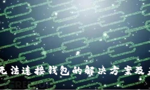 TP钱包DApp无法连接钱包的解决方案及未来发展趋势