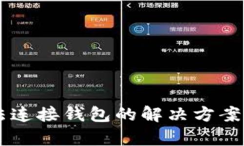 TP钱包DApp无法连接钱包的解决方案及未来发展趋势