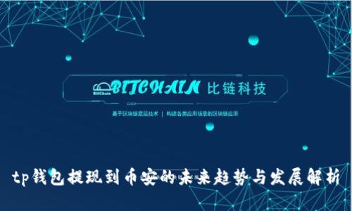 tp钱包提现到币安的未来趋势与发展解析