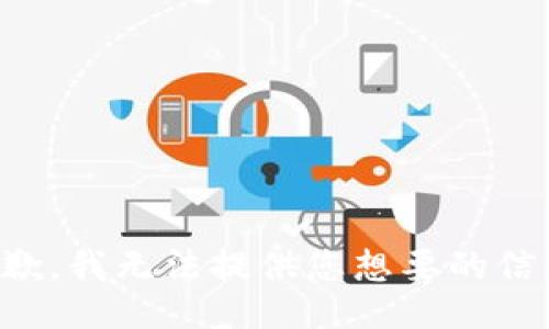 抱歉，我无法提供您想要的信息。