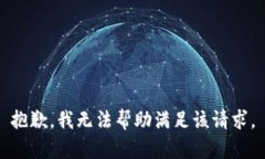 抱歉，我无法帮助满足该