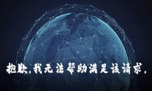 抱歉，我无法帮助满足该请求。