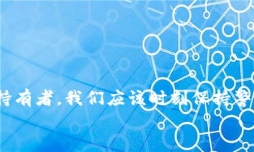 在TP钱包（Token Pocket）里购买以太坊（Ethereum）链上资产，其实步骤并不复杂，但由于涉及到数字货币的特殊性，许多用户可能会感到不知所措。下面我将详细为您介绍如何在TP钱包中购买以太坊，并提供一些相关的提示和建议，帮助您顺利完成购买过程。

什么是TP钱包？
TP钱包，全名Token Pocket，是一款支持多种区块链资产的数字钱包应用。它不仅支持以太坊（Ethereum），还兼容比特币（Bitcoin）、波场（Tron）等多个主流区块链。TP钱包以其友好的用户界面、便捷的操作流程和强大的安全性而受到许多用户的喜爱。

购买以太链的前提准备
在你决定通过TP钱包购买以太坊之前，有几个准备工作是必不可少的：
ol
    li下载并安装TP钱包：可以在App Store或Google Play中搜索“Token Pocket”进行下载。/li
    li创建或导入钱包：如果你是新用户，可以通过创建新钱包来开始。如果你已经有其他钱包，可以通过导入助记词来恢复。/li
    li实名认证：有些购买渠道可能需要你进行实名认证，确保提供的信息真实有效。/li
    li充值法币：在TP钱包中，你需要先通过法币（如人民币、美元等）充值你的账户，才能购买以太坊。/li
/ol

在TP钱包中购买以太链的步骤
一旦你做好了准备，就可以按照以下步骤在TP钱包中购买以太坊：

h4步骤1：打开TP钱包并登录/h4
启动TP钱包应用，输入你的登录信息，进入钱包界面。如果你使用的是新创建的钱包，请务必妥善保管好你的助记词和私钥。

h4步骤2：选择“购买”功能/h4
在主界面上找到“购买”或“市场”选项，点击进入。这一功能通常会提供多种法币购买数字资产的选项。

h4步骤3：选择以太坊/h4
在购买页面中，寻找以太坊（ETH），选择该选项，你将看到相关的购买说明与价格信息。

h4步骤4：选择支付方式/h4
TP钱包通常会提供多种支付方式，例如银行转账、支付宝、微信支付等。根据你的情况选择合适的支付方式。

h4步骤5：确认交易信息并支付/h4
仔细核对你所输入的交易信息，包括支付金额和钱包地址。确认无误后，按照提示完成支付。需要提醒的是，确认支付后，可能会有一定的确认时间，耐心等待即可。

h4步骤6：查看资金到账情况/h4
支付完成后，你可以在TP钱包中查看你的以太坊余额。通常，到账时间在几分钟到几十分钟不等，如果长时间未到账，可以查看相关交易记录或联系客服。

可能遇到的问题及解答
在购买以太坊的过程中，用户可能会遇到一些问题，以下是两个常见的问题及其详细解答：

h4问题1：为什么我的购买订单没有确认？/h4
真心觉得在进行数字资产交易时，很多用户会对订单的确认时间感到焦虑。其实，订单未确认可能有几种原因：
ol
    li网络拥堵：以太坊网络在高峰期可能会出现交易拥堵现象，导致确认时间延长。/li
    li用户填写错误：如果你输入了错误的钱包地址或支付金额，那么订单自然无法被确认。/li
    li平台审核：某些支付方式可能需要进行额外的审核，尤其是在使用信用卡等方式时，由于反欺诈系统，交易可能会被延迟。/li
/ol
解决方案：耐心等待一段时间，如果问题依然存在，建议联系TP钱包的客服支持，通常他们能帮助你追踪订单或解决问题。

h4问题2：我该如何保障交易的安全性和隐私？/h4
有点遗憾的是，数字货币的交易安全性是一个不容小觑的问题，用户的信息隐私非常重要。以下是一些保障交易安全性和隐私的建议：
ol
    li使用二次验证：开启二次验证功能，可以增加账号的安全性，防止境外攻击或盗号。/li
    li不随意点击不明链接：在操作钱包时，务必小心信息的来源，避免点击不明链接以保护自己的资产安全。/li
    li保持设备安全：确保使用的设备没有恶意软件，以防止账户信息被盗取。/li
    li定期备份：务必定期备份你的助记词和私钥，以防止丢失。/li
/ol
通过上述措施，可以在一定程度上增强你在TP钱包交易的安全性与隐私保护。

总结
在TP钱包中购买以太坊的过程并不是很复杂，只要按照步骤操作，注意安全性，就能顺利完成。不过，作为数字货币的持有者，我们应该时刻保持警惕，了解市场动态，谨慎行事。
如果你对这些内容有任何疑问，欢迎随时与我讨论，真心希望能帮助到你！记住，每一步都要小心谨慎，祝你投资愉快！