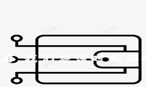 在TP钱包（Token Pocket）里购买以太坊（Ethereum）链上资产，其实步骤并不复杂，但由于涉及到数字货币的特殊性，许多用户可能会感到不知所措。下面我将详细为您介绍如何在TP钱包中购买以太坊，并提供一些相关的提示和建议，帮助您顺利完成购买过程。

什么是TP钱包？
TP钱包，全名Token Pocket，是一款支持多种区块链资产的数字钱包应用。它不仅支持以太坊（Ethereum），还兼容比特币（Bitcoin）、波场（Tron）等多个主流区块链。TP钱包以其友好的用户界面、便捷的操作流程和强大的安全性而受到许多用户的喜爱。

购买以太链的前提准备
在你决定通过TP钱包购买以太坊之前，有几个准备工作是必不可少的：
ol
    li下载并安装TP钱包：可以在App Store或Google Play中搜索“Token Pocket”进行下载。/li
    li创建或导入钱包：如果你是新用户，可以通过创建新钱包来开始。如果你已经有其他钱包，可以通过导入助记词来恢复。/li
    li实名认证：有些购买渠道可能需要你进行实名认证，确保提供的信息真实有效。/li
    li充值法币：在TP钱包中，你需要先通过法币（如人民币、美元等）充值你的账户，才能购买以太坊。/li
/ol

在TP钱包中购买以太链的步骤
一旦你做好了准备，就可以按照以下步骤在TP钱包中购买以太坊：

h4步骤1：打开TP钱包并登录/h4
启动TP钱包应用，输入你的登录信息，进入钱包界面。如果你使用的是新创建的钱包，请务必妥善保管好你的助记词和私钥。

h4步骤2：选择“购买”功能/h4
在主界面上找到“购买”或“市场”选项，点击进入。这一功能通常会提供多种法币购买数字资产的选项。

h4步骤3：选择以太坊/h4
在购买页面中，寻找以太坊（ETH），选择该选项，你将看到相关的购买说明与价格信息。

h4步骤4：选择支付方式/h4
TP钱包通常会提供多种支付方式，例如银行转账、支付宝、微信支付等。根据你的情况选择合适的支付方式。

h4步骤5：确认交易信息并支付/h4
仔细核对你所输入的交易信息，包括支付金额和钱包地址。确认无误后，按照提示完成支付。需要提醒的是，确认支付后，可能会有一定的确认时间，耐心等待即可。

h4步骤6：查看资金到账情况/h4
支付完成后，你可以在TP钱包中查看你的以太坊余额。通常，到账时间在几分钟到几十分钟不等，如果长时间未到账，可以查看相关交易记录或联系客服。

可能遇到的问题及解答
在购买以太坊的过程中，用户可能会遇到一些问题，以下是两个常见的问题及其详细解答：

h4问题1：为什么我的购买订单没有确认？/h4
真心觉得在进行数字资产交易时，很多用户会对订单的确认时间感到焦虑。其实，订单未确认可能有几种原因：
ol
    li网络拥堵：以太坊网络在高峰期可能会出现交易拥堵现象，导致确认时间延长。/li
    li用户填写错误：如果你输入了错误的钱包地址或支付金额，那么订单自然无法被确认。/li
    li平台审核：某些支付方式可能需要进行额外的审核，尤其是在使用信用卡等方式时，由于反欺诈系统，交易可能会被延迟。/li
/ol
解决方案：耐心等待一段时间，如果问题依然存在，建议联系TP钱包的客服支持，通常他们能帮助你追踪订单或解决问题。

h4问题2：我该如何保障交易的安全性和隐私？/h4
有点遗憾的是，数字货币的交易安全性是一个不容小觑的问题，用户的信息隐私非常重要。以下是一些保障交易安全性和隐私的建议：
ol
    li使用二次验证：开启二次验证功能，可以增加账号的安全性，防止境外攻击或盗号。/li
    li不随意点击不明链接：在操作钱包时，务必小心信息的来源，避免点击不明链接以保护自己的资产安全。/li
    li保持设备安全：确保使用的设备没有恶意软件，以防止账户信息被盗取。/li
    li定期备份：务必定期备份你的助记词和私钥，以防止丢失。/li
/ol
通过上述措施，可以在一定程度上增强你在TP钱包交易的安全性与隐私保护。

总结
在TP钱包中购买以太坊的过程并不是很复杂，只要按照步骤操作，注意安全性，就能顺利完成。不过，作为数字货币的持有者，我们应该时刻保持警惕，了解市场动态，谨慎行事。
如果你对这些内容有任何疑问，欢迎随时与我讨论，真心希望能帮助到你！记住，每一步都要小心谨慎，祝你投资愉快！