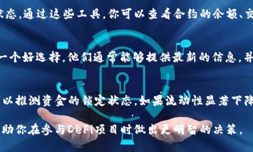 要确认TP钱包的资金池是否被锁定，可以采取以下几个步骤：

1. 了解资金池锁定的基本概念
资金池锁定通常是指在去中心化金融（DeFi）平台上，为了保证项目的稳定性和用户的资金安全，某些资产会被暂时锁定在智能合约中。这种锁定可以防止项目方随意提取资金，从而增加用户对项目的信任。

2. 检查官方公告和社区信息
许多项目会通过官方渠道（如官网、社交媒体、Telegram群组等）发布关于资金池的相关信息。时刻关注这些信息，可以帮助你及时了解资金池的锁定情况。在查看官方公告时，一定要注意信息的来源，确保你获取的信息是可信的。

3. 使用区块链浏览器查找资金池信息
如果你知道资金池的合约地址，可以使用区块链浏览器（如Etherscan、BscScan等）来查看该合约的状态。通过这些工具，你可以查看合约的余额、交易记录，并判断资金是否被锁定。例如，你可以看到是否有资金被转移，以及相关交易的时间戳等信息。

4. 联系客服或社区管理员
如果你在获取信息上遇到困难，或者不确定某些信息的真实性，联络项目方的客服或社区管理员也是一个好选择。他们通常能够提供最新的信息，并且可以解答你的疑惑。

5. 关注流动性池的状态
在TP钱包及DeFi项目中，流动性池的状态常常与资金池锁定相关。通过观察流动性池的增加或减少，可以推测资金的锁定状态。如果流动性显著下降，可能意味着资金池正在被解锁或提取。

通过上述方法，你可以有效判断TP钱包的资金池是否被锁定。这不仅有助于保护你的资产安全，还能帮助你在参与DeFi项目时做出更明智的决策。