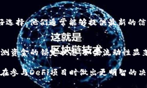 要确认TP钱包的资金池是否被锁定，可以采取以下几个步骤：

1. 了解资金池锁定的基本概念
资金池锁定通常是指在去中心化金融（DeFi）平台上，为了保证项目的稳定性和用户的资金安全，某些资产会被暂时锁定在智能合约中。这种锁定可以防止项目方随意提取资金，从而增加用户对项目的信任。

2. 检查官方公告和社区信息
许多项目会通过官方渠道（如官网、社交媒体、Telegram群组等）发布关于资金池的相关信息。时刻关注这些信息，可以帮助你及时了解资金池的锁定情况。在查看官方公告时，一定要注意信息的来源，确保你获取的信息是可信的。

3. 使用区块链浏览器查找资金池信息
如果你知道资金池的合约地址，可以使用区块链浏览器（如Etherscan、BscScan等）来查看该合约的状态。通过这些工具，你可以查看合约的余额、交易记录，并判断资金是否被锁定。例如，你可以看到是否有资金被转移，以及相关交易的时间戳等信息。

4. 联系客服或社区管理员
如果你在获取信息上遇到困难，或者不确定某些信息的真实性，联络项目方的客服或社区管理员也是一个好选择。他们通常能够提供最新的信息，并且可以解答你的疑惑。

5. 关注流动性池的状态
在TP钱包及DeFi项目中，流动性池的状态常常与资金池锁定相关。通过观察流动性池的增加或减少，可以推测资金的锁定状态。如果流动性显著下降，可能意味着资金池正在被解锁或提取。

通过上述方法，你可以有效判断TP钱包的资金池是否被锁定。这不仅有助于保护你的资产安全，还能帮助你在参与DeFi项目时做出更明智的决策。