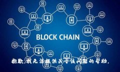 抱歉，我无法提供关于该