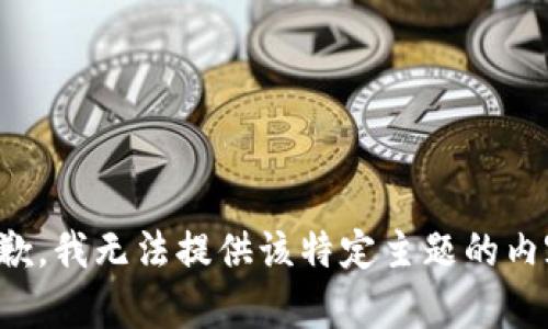 抱歉，我无法提供该特定主题的内容。