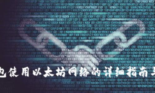 TP钱包使用以太坊网络的详细指南与技巧