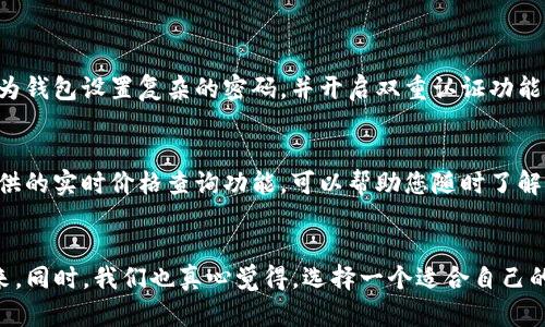   如何在TP钱包中导入不同链的资产？ / 
 guanjianci TP钱包, 导入资产, 区块链, 数字货币 /guanjianci 

引言：数字资产的多样性与管理挑战
随着区块链技术的飞速发展，数字货币的种类也是日新月异。在这个多链并存的时代，如何高效管理不同链上的资产成为了每个数字货币投资者所面对的一大挑战。TP钱包作为一款流行的多链数字资产钱包，因其便捷的操作和良好的用户体验，备受用户青睐。那么，如何在TP钱包中导入不同链的资产呢？接下来，我们将为您详细解读这一过程。

一、TP钱包简介
TP钱包（TokenPocket）是一款支持多链资产的数字货币钱包，它不仅可以存储各种主流数字货币，还支持DeFi、NFT等多种应用。其用户友好的界面和强大的功能，使得用户可以轻松管理和交易不同链上的资产。

二、导入资产的准备工作
在您开始导入资产之前，请确保您已经完成以下准备工作：
ul
    listrong下载并安装TP钱包：/strong如果您尚未下载TP钱包，请前往官方网站或应用商店获取最新版本的TP钱包应用。/li
    listrong创建或导入钱包：/strong在TP钱包中，您可以选择创建新钱包或导入已有钱包。如果您是新手，请选择创建新钱包并保存好助记词；如果您已经有钱包，请准备好私钥或助记词进行导入。/li
    listrong选择链：/strongTP钱包支持比特币、以太坊、波卡等多条链的资产，您需明确您想导入的资产所对应的链。/li
/ul

三、如何在TP钱包中导入不同链的资产
在确认好准备工作后，接下来我们一步步来看看如何导入不同链的资产。

h4步骤一：打开TP钱包应用/h4
首先，打开您的TP钱包应用，输入密码进入主界面。在主界面中，您将看到钱包的总资产以及各个链的资产概览。

h4步骤二：选择“资产”功能/h4
在主界面下方，您会看到“资产”选项，点击打开该功能。在资产管理页面，您可以查看到当前钱包支持的多条链及相关资产。

h4步骤三：添加资产/h4
在资产管理页面，找到并点击“添加资产”按钮。系统将提示您选择链和输入资产信息。选择您希望导入的链，例如以太坊链，然后在搜索框中输入您要导入的资产名称或合约地址。

h4步骤四：输入资产信息/h4
对于一些不在TP钱包默认列表中的资产，您可能需要手动添加。这时候，请务必确认链的准确性，避免因信息错误导致资产无法识别。

h4步骤五：确认并导入/h4
输入完成后，请仔细检查相关信息是否正确，然后点击“添加”或“导入”按钮。稍等片刻，您的资产就会显示在钱包中。

四、为什么选择TP钱包？
对于许多用户来说，TP钱包不仅仅是一个存储数字资产的地方，更是一个探索区块链世界的通道。以下是一些选择TP钱包的理由：
ul
    listrong安全性高：/strongTP钱包采用了多重安全机制，包括私钥本地存储，尽可能保护用户资产安全。/li
    listrong多链支持：/strongTP钱包同时支持多种区块链，用户可以在同一平台上管理不同链的资产，极大地方便了资产的操作。/li
    listrong用户友好：/strong界面清晰直观，即使是区块链新手也能轻松上手。/li
    listrong社区活跃：/strongTP钱包拥有庞大的用户社区，用户可以随时寻求帮助，分享经验。/li
/ul

五、拓展问题的思考
在我们了解如何在TP钱包导入不同链资产的同时，您或许会对一些相关问题产生疑虑。接下来，我们将逐一解答这两个可能相关的问题。

h4问题1：如何保障导入资产的安全性？/h4
这是一个非常重要的问题，因为数字资产的安全性直接关系到您的财产安全。首先，当您在TP钱包中导入资产时，务必使用可信赖的链和合约地址。其次，建议您为钱包设置复杂的密码，并开启双重认证功能。对于一些大额资产，您还可以考虑分散存储，将其分为几部分存放在不同的钱包中。此外，定期备份助记词和私钥，确保在手机丢失或被盗后依然能够找回资产。

h4问题2：导入后如何管理不同链的资产？/h4
导入资产后，您可能会关心如何更好地管理这些资产。首先，可以通过整理分类来管理不同链的资产，例如创建不同的账户用于不同的投资策略。其次，TP钱包提供的实时价格查询功能，可以帮助您随时了解市场动态，做出相应的决策。此外，您还可以定期查看资产的收益情况，调整投资组合，以实现更高的收益。

结语：掌握TP钱包，畅享多链管理之旅
在这个多链的数字资产时代，学会如何在TP钱包中导入与管理不同链的资产，显得尤为重要。希望通过本文的介绍，您能够轻松上手TP钱包，把握数字资产的未来。同时，我们也真心觉得，选择一个适合自己的钱包，不仅是对资产的管理，更是对未来的投资。希望大家都能在这条数字资产的道路上获取成功！