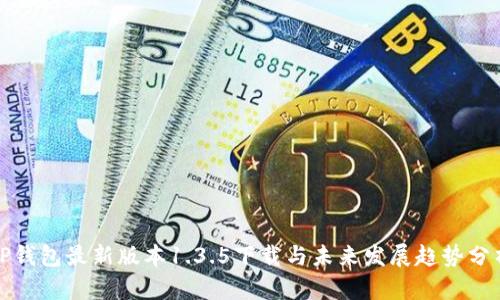 TP钱包最新版本1.3.5下载与未来发展趋势分析