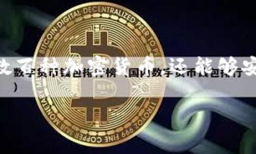 要将酷尔币（KuCoin Token, KCS）提币到TP钱包，可以按照以下步骤进行操作。TP钱包是一款多链钱包，不仅支持数百种加密货币，还能够安全地存储你的数字资产。下面我将详细介绍整个过程，包括相关的安全注意事项，以及可能遇到的问题和解决方案。

### 酷尔币提币到TP钱包的详细步骤与注意事项