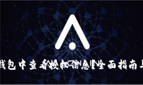 如何在TP钱包中查看授权信息？全面指南与未来趋势