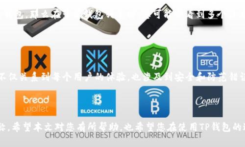 在TP钱包（Trust Wallet）中，通常是需要给每个钱包或账户设置名称的，以便于用户进行区分和管理。但是，如果您在使用TP钱包时没有设置钱包名称，一般来说是可以的，只不过在查询和管理您的钱包时，可能会导致混淆，特别是在您拥有多个钱包的情况下。

### 钱包名称的重要性

方便管理
给每个钱包设置名称的一个主要原因是便于管理。假设您在TP钱包中创建了多个钱包，每个钱包可能用于不同的目的。例如，一个钱包用于长期投资，而另一个钱包用于日常交易。如果没有名称，您可能会很难记住每个钱包的用途，从而影响管理和操作的效率。

防止错误操作
没有名称的情况下进行转账或交易时，选错钱包的风险会增加。钱包之间的资金流动是不可逆的，一旦发生错误，可能会造成财务损失。因此，为每个钱包命名可以有效降低这种风险。

提升安全感
设定名称还能够帮助用户在进行交易时提升安全感。看到一个熟悉的名称，用户可以更加自信地确认交易，而不至于产生疑虑。如果使用的是未命名的钱包，用户可能会多次确认，产生不必要的犹豫和焦虑。

### 如何在TP钱包中设置钱包名称

步骤详解
为您的TP钱包设置名称是一个简单的过程，以下是详细的步骤：
ol
li打开TP钱包应用程序，登录到您的账户。/li
li在钱包列表中，找到您想要命名的钱包。/li
li点击该钱包，进入详细界面。/li
li在界面中找到“钱包名称”或者“设置”选项。/li
li点击后，您可以输入新的名称。/li
li确认并保存更改。/li
/ol

这样，您就能够更方便地管理您的钱包，在未来的使用中也不会再感到困惑了。

### 常见的问题

- **Q1: 如果我不想给钱包命名，可以留下空白吗？**
  
  空白名称可能造成的困惑
  虽然技术上没有强制要求每个钱包都必须命名，但留空白的选择并不推荐。如果您真的选择不命名该钱包，那么在查看钱包列表时，您可能会看到多个没有名称的条目。这会导致混淆，特别是在拥有多个未命名钱包的情况下。

- **Q2: 未来TP钱包会否强制要求命名钱包？**
  
  未来发展趋势
  从用户体验的角度来看，TP钱包可能会考虑在未来更新中引入更明确的命名要求。毕竟，钱包的命名不仅关系到每个用户的体验，也涉及到安全和防范错误操作的能力。相信在后续的版本中，应用程序会对没有名称的钱包做出提示，鼓励用户进行命名。

### 结语

总的来说，虽然TP钱包允许没有名称的钱包存在，但为了方便管理与安全，最好还是给每个钱包取个名称。希望本文对您有所帮助，也希望您在使用TP钱包的过程中能够愉快并且安全地管理您的资产。