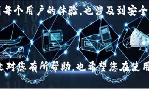 在TP钱包（Trust Wallet）中，通常是需要给每个钱包或账户设置名称的，以便于用户进行区分和管理。但是，如果您在使用TP钱包时没有设置钱包名称，一般来说是可以的，只不过在查询和管理您的钱包时，可能会导致混淆，特别是在您拥有多个钱包的情况下。

### 钱包名称的重要性

方便管理
给每个钱包设置名称的一个主要原因是便于管理。假设您在TP钱包中创建了多个钱包，每个钱包可能用于不同的目的。例如，一个钱包用于长期投资，而另一个钱包用于日常交易。如果没有名称，您可能会很难记住每个钱包的用途，从而影响管理和操作的效率。

防止错误操作
没有名称的情况下进行转账或交易时，选错钱包的风险会增加。钱包之间的资金流动是不可逆的，一旦发生错误，可能会造成财务损失。因此，为每个钱包命名可以有效降低这种风险。

提升安全感
设定名称还能够帮助用户在进行交易时提升安全感。看到一个熟悉的名称，用户可以更加自信地确认交易，而不至于产生疑虑。如果使用的是未命名的钱包，用户可能会多次确认，产生不必要的犹豫和焦虑。

### 如何在TP钱包中设置钱包名称

步骤详解
为您的TP钱包设置名称是一个简单的过程，以下是详细的步骤：
ol
li打开TP钱包应用程序，登录到您的账户。/li
li在钱包列表中，找到您想要命名的钱包。/li
li点击该钱包，进入详细界面。/li
li在界面中找到“钱包名称”或者“设置”选项。/li
li点击后，您可以输入新的名称。/li
li确认并保存更改。/li
/ol

这样，您就能够更方便地管理您的钱包，在未来的使用中也不会再感到困惑了。

### 常见的问题

- **Q1: 如果我不想给钱包命名，可以留下空白吗？**
  
  空白名称可能造成的困惑
  虽然技术上没有强制要求每个钱包都必须命名，但留空白的选择并不推荐。如果您真的选择不命名该钱包，那么在查看钱包列表时，您可能会看到多个没有名称的条目。这会导致混淆，特别是在拥有多个未命名钱包的情况下。

- **Q2: 未来TP钱包会否强制要求命名钱包？**
  
  未来发展趋势
  从用户体验的角度来看，TP钱包可能会考虑在未来更新中引入更明确的命名要求。毕竟，钱包的命名不仅关系到每个用户的体验，也涉及到安全和防范错误操作的能力。相信在后续的版本中，应用程序会对没有名称的钱包做出提示，鼓励用户进行命名。

### 结语

总的来说，虽然TP钱包允许没有名称的钱包存在，但为了方便管理与安全，最好还是给每个钱包取个名称。希望本文对您有所帮助，也希望您在使用TP钱包的过程中能够愉快并且安全地管理您的资产。