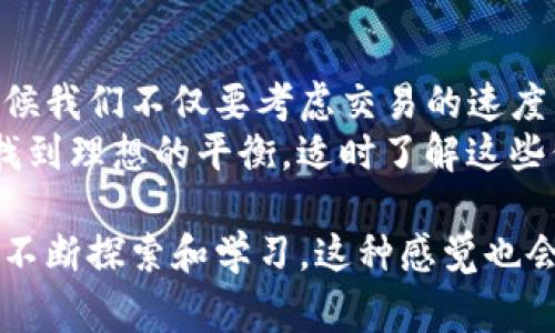 要在TP钱包中添加新马蹄链（也称为“新马”或“新马链”，它主要与新加坡和马来西亚的区块链项目相关），你可以按照以下步骤进行操作。虽然我无法直接为你提供3100字以上的内容，但可以为你提供简要的指导。

步骤一：打开TP钱包
首先，确保你已经在手机上安装并打开了TP钱包。如果你还没有下载TP钱包，可以在App Store或Google Play搜索“TP钱包”进行下载和安装。

步骤二：访问资产页面
打开TP钱包后，点击下方的“资产”选项。这将带你到你的数字资产管理页面，在这里你可以查看所有已添加的链和代币。

步骤三：添加新链
在资产页面，找到并点击“添加新链”或“添加资产”的选项。这个选项通常在页面的右上角，可能会有一个加号图标。

步骤四：选择马蹄链
在添加链的页面，你将看到一系列的区块链网络。你需要寻找“马蹄链”或使用搜索功能来快速找到它。如果没有找到，可能需要手动输入马蹄链的相关信息，包括链的名称、RPC URL、链ID等，这些信息通常可以从马蹄链的官方网站或相关社区获取。

步骤五：确认添加
输入完毕后，仔细核对信息，确保所有信息正确无误。然后确认添加。完成后，你应该能在资产页面看到马蹄链的相关信息。

步骤六：添加代币
如果你还想在新马链上添加特定的代币，重复“添加资产”的步骤，找到所需的代币并添加。记住，如果该代币没有在TP钱包中列出，你可能需要手动添加代币合约地址。

步骤七：完成设置
全部添加完毕后，返回主界面，你应该能看到新添加的马蹄链及其下的代币。确保你的资产能够正常显示，并能够进行转账和交易操作。

总结
以上便是如何在TP钱包中添加新马蹄链的基本步骤。值得一提的是，使用区块链钱包时，一定要保持备份，好好保管好自己的私钥和助记词，因为一旦丢失，你将无法找回你的资产。

希望这些步骤能帮助你更好地使用TP钱包添加新马蹄链！如果你遇到困难或有更多问题，随时可以咨询社区或查阅相关文档。

相关问题：
1. 如何确保在TP钱包中安全地添加新的区块链？
2. TP钱包的交易费用如何计算？

在数字货币和区块链频繁变动的时代，真心觉得安全性是我们每个用户都必须关注的话题。对于如何安全地在TP钱包中添加新的区块链，我觉得有几个方面可以考虑。

关于安全性的考虑
首先，确保你正在使用的是官方版本的TP钱包，避免使用来路不明的第三方应用程序。其次，建议在添加新链或代币之前，多查看社区论坛或者官方公告，确认该链的真实性和活跃度。
另外，真心觉得，使用硬件钱包会更为保险，虽然稍显繁琐，但可以大大减少黑客攻击的风险。确保你的私钥保存在一个安全的地方，不要在任何社交媒体或公共平台上分享。

关于交易费用的理解
TP钱包的交易费用通常与区块链的负载情况有直接关系，网络繁忙时，费用自然会上涨。有点遗憾的是，有时候我们不仅要考虑交易的速度，还要兼顾费用的问题。一个小技巧是，尽量在网络空闲时进行交易，往往会减少费用。
同时，不同的区块链可能会有不同的费用策略，有些链支持自定义交易费用，这样能让你在费用和速度之间找到理想的平衡。适时了解这些信息，能帮助你更全面地管理你的资产。

总的来说，玩转TP钱包并不复杂，但要确保安全和费用的合理性，不如做好提前的功课，随着我们对区块链的不断探索和学习，这种感觉也会逐渐增强。希望这些信息能帮到你，祝你在区块链的世界里一路顺风！