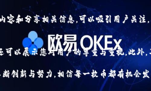 在数字货币和区块链日益发展的今天，越来越多的人选择使用TP钱包存储和管理他们的加密货币。然而，仅仅拥有数字货币并不足以确保其价值的提升，推广和营销这些资产显得愈加重要。在这个背景下，本文将为您提供关于如何有效地推广TP钱包中的币的一些方法和建议。

一、了解目标用户
在推广之前，首先要明确您的目标用户是谁。加密货币的用户群体可以非常广泛，可能包括投资者、交易者、数字货币爱好者以及技术开发人员等。为了更好地推广您的币，您需要根据不同的用户群体制定相应的推广策略。

二、利用社交媒体进行推广
在当今时代，社交媒体是推广任何产品或服务的重要平台。数字货币的推广也不例外。您可以通过以下方式利用社交媒体进行有效的推广：
ul
    listrong创建专业账号:/strong 在Twitter、Facebook、Instagram等平台上建立专业的账号，定期发布有关您币的信息，包括最新动态、市场趋势以及项目进展等。/li
    listrong互动交流:/strong 与潜在用户进行互动，解答他们的问题，听取他们的反馈，并进行适当的讨论，建立良好的社群氛围。/li
    listrong发布内容:/strong 通过撰写文章、制作视频等形式，发布有关您币的深度分析和介绍，吸引更多用户的关注。/li
/ul

三、参与社区活动
参与区块链和加密货币的社区活动，可以帮助您建立网络并增加曝光率。您可以考虑以下几种方式：
ul
    listrong参加线下会议:/strong 各种区块链峰会和技术研讨会都是结识潜在用户和投资者的好机会。在这些活动中，您可以展示您的币，并与行业人士进行交流。/li
    listrong加入线上社区:/strong Discord、Telegram等社区是讨论区块链和数字货币的地方。加入相关的群组，与成员分享您的币的信息，并参与讨论，增加知名度。/li
/ul

四、开展激励活动
为了促使更多用户接触和使用您的币，您可以设计一些激励活动，例如：
ul
    listrong空投活动:/strong 向注册用户免费发放一定数量的币，以吸引他们关注和使用。/li
    listrong推荐奖励:/strong 鼓励现有用户推广您的币，给予推荐奖励，让用户愿意主动分享。/li
/ul

五、利用资源进行合作推广
找到与您币相关的项目进行合作可以扩大您的影响力。可能的合作方式包括：
ul
    listrong跨项合作:/strong 与其他区块链项目进行合作，互相推广，这样可以借用彼此的用户资源，协同效应显著。/li
    listrong媒体合作:/strong 联系区块链行业相关媒体，争取进行采访和报道，让更多人了解您的币和项目。/li
/ul

六、艺术与文化的结合
有趣的是，某些币还可以与艺术或文化结合，例如通过NFT（非同质化代币）对艺术作品进行推广。在这方面，您可以考虑：
ul
    listrong举办艺术展览:/strong 利用您的币作为交易媒介，展示数字艺术品，吸引更多艺术爱好者的注意。/li
    listrong合作艺术家:/strong 与艺术家合作，推出限量版的数字作品，这可以带动更广的讨论，使更多人了解您的币。/li
/ul

讨论中的问题
1. 如果没有足够的预算，如何低成本推广自己的币？
令人遗憾的是，许多时候推广数字货币的预算有限，但这并不意味着没有机会。首先，利用免费的社交平台进行宣传是一个非常有效的方式。通过撰写优质的内容和分享相关信息，可以吸引用户关注。其次，积极参与线上社区，通过帮助其他用户解决问题来提高自身的知名度。最后，口碑传播也是一种强有力的推广工具，尽量让已使用您币的用户口口相传。

2. 如何处理推广过程中遇到的负面反馈？
面对负面反馈，真心觉得态度是最重要的。首先，您需要冷静对待，认真倾听用户的反馈，并针对问题提出解决方案。这样的处理方式不仅能消除用户的疑虑，还可以展示您对用户的尊重与重视。此外，不论反馈是积极还是消极，都记得感谢用户的意见，这样会让他们感觉到被重视，增加对您项目的信任感。

总结来说，推广TP钱包中的币需要综合运用社交媒体、社区活动、资源合作等多种工具与策略，同时注重与用户的互动和反馈。尽管面对竞争与挑战，但通过不断创新与努力，相信每一枚币都有机会发光发热。