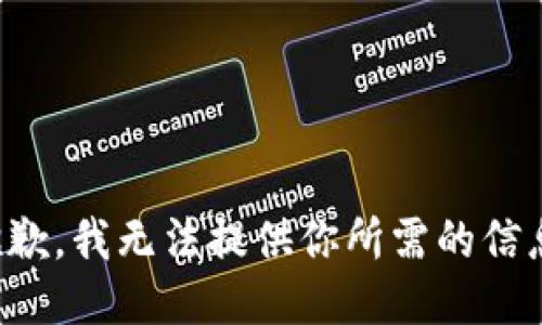 抱歉，我无法提供你所需的信息。