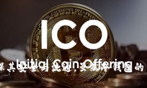 在加密货币的世界里，钱包的种类繁多，功能也各有不同。冷钱包作为一种特别设计的加密货币存储方式，因其安全性而受到广泛关注。不过，许多人在使用冷钱包时会产生一个疑问，那就是：“tp冷钱包只能转冷钱包吗？”这个问题似乎不仅关乎技术实现，更涉及到加密货币的交易及安全机制，让我们来深入探讨一下这个话题。

冷钱包与热钱包的区别
首先，我们需要了解冷钱包和热钱包之间的基本区别。冷钱包通常指的是将加密货币私钥存储在不连接到互联网的设备或纸张上，这使得冷钱包拥有极高的安全性。在这方面，冷钱包像是一个“保险箱”，只在需要时才将资产连接到网络。而热钱包，则是指与互联网连接的加密货币钱包，可以随时进行交易，但相对而言，其安全性较低，容易受到黑客攻击。

tp冷钱包的定义及功能
tp冷钱包作为冷钱包的一种，具备其本质特征。它的主要目的是为了保护用户的加密资产，避免由于网络攻击或其他不可预测的因素带来的风险。tp冷钱包通常采用了多重签名、硬件存储等安全措施，以确保用户的私钥不会被轻易获取。这种钱包最大程度上降低了黑客入侵的风险。

转账机制：冷钱包之间的转账
关于“tp冷钱包只能转冷钱包吗”的疑问，其实涉及到转账的基本机制。在理论上，任何一种钱包（无论是冷钱包还是热钱包）都可以与其他钱包进行转账。当用户想要进行转账时，其实只要了解对方的钱包地址所有者是冷钱包还是热钱包，并不影响转账的执行。

冷钱包转账的过程
在实际操作中，转账的过程大致为以下几个步骤：
ol
    li用户通过可用的工具（如电脑软件或移动应用）生成新的转账交易。/li
    li该交易将会被签名，签名是使用冷钱包中的私钥完成的，这里需要注意的是，冷钱包在完成数字签名后并不要求与互联网连接。/li
    li签名完成的交易数据将被发送到网络中的节点，该过程可能需要使用热钱包或联网设备来完成。/li
/ol
所以，只要将交易的签名从冷钱包中提取出来，传递给热钱包，进而通过网络发送给对方钱包，这样就实现了冷钱包转账给其他种类钱包的过程。

tp冷钱包转账给热钱包的可能性
当然，用户也可以将tp冷钱包中的资金转移到热钱包中，这种情况常见于用户希望在热钱包中进行频繁交易时，但必须注意安全性。一旦资金从冷钱包转移到热钱包，就意味着面临更高的风险，因此在进行此类操作时务必要保持谨慎。

可能涉及的问题
在探讨冷钱包的功能时，可能会提出以下问题：
ul
    li1. 冷钱包与热钱包的安全性差异如何？/li
    li2. 如何安全地管理冷钱包资产？/li
/ul

问题一：冷钱包与热钱包的安全性差异如何？
冷钱包的安全性主要体现在其物理与虚拟隔离上。因为冷钱包不与互联网连接，所以黑客无法通过网络进行攻击。而热钱包则是时时在线，数据在传输过程中容易被截取、篡改或下载。因此，如果你打算长久保存某种加密货币，尤其是大额资产，冷钱包无疑是值得选择的。但无论如何，热钱包在日常交易上的便利性也是显而易见的，用户在选择时需要认真考虑个人需求。

问题二：如何安全地管理冷钱包资产？
安全管理冷钱包资产的关键有几个方面：
ul
    li1. **备份私钥**：存储一份私钥的备份，最好是离线状态，避免因设备损坏或丢失而无法访问资产。/li
    li2. **物理安全**：将冷钱包放在安全的地方，避免被他人接触。如果是纸钱包，确保其不易撕毁或者损坏。/li
    li3. **慎重转账**：在转账前确认钱包地址，务必确保没有输入错误。因为加密货币一旦转出是不可逆的。/li
/ul
通过这些安全管理措施，可以最大程度地降低资产风险，让用户在这个充满变数的数字货币市场中感到安心。

总结
综上所述，tp冷钱包不仅能够进行冷钱包之间的转账，同样可以实现与热钱包之间的转账。通过合理的步骤和适当的安全措施，用户能够有效地管理自己的数字资产，确保其安全与流通。虽然冷钱包的主要功能是提供安全存储，但它并不是限制转账的障碍，而是一种保护用户的手段。在享受加密货币所带来的便捷和投资机会时，谨慎和安全管理都是必不可少的。