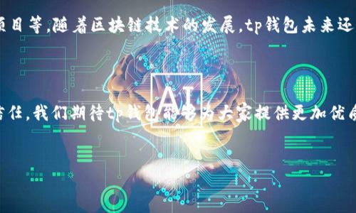 tp钱包下载问题的分析及解决方案

近年来，数字资产和区块链技术迅速发展，越来越多的人开始接触和使用加密货币，也因此出现了很多钱包应用。其中，tp钱包作为一个备受关注的钱包工具，其用户体验和安全性受到不少用户的青睐。然而，近期有用户反映“tp钱包怎么下载不了”，这引发了大家的广泛讨论和关注。接下来，我们就来深入分析这个问题的原因以及可能的解决方案。

了解tp钱包

在我们深入探讨下载问题之前，首先有必要了解一下tp钱包。tp钱包是一款功能强大的数字货币钱包，用户可以通过它安全地存储和管理各种加密资产。此外，tp钱包还支持多种链上操作，比如去中心化交易、NFT交易等等。这些功能使得tp钱包在与其它钱包应用的竞争中脱颖而出，受到了广泛欢迎。

下载问题的常见原因

很多用户在尝试下载tp钱包时可能会遇到各种问题，这里我们总结了一些可能导致“tp钱包怎么下载不了”的常见原因。

h41. 网络连接问题/h4
下载应用程序需要稳定的网络连接。如果你的网络不稳定或者信号较差，那么下载速度可能非常慢，甚至无法下载。因此，首先确保你的设备能够正常连接到互联网。

h42. 应用商店问题/h4
不同的手机系统可能存在应用商店的差异，比如安卓和苹果系统在应用下载上有不同的规定。如果你在苹果的App Store或者安卓的Google Play上下载时遇到问题，可能是相关的应用并未上架或被删除。

h43. 手机兼容性/h4
某些手机型号可能与tp钱包存在兼容性问题，尤其是一些较旧的设备。这种情况下，建议检查tp钱包的最低系统要求，并确保你的设备符合这些要求。

h44. 安全设置/h4
有些手机在安全设置上会限制未知来源的应用下载，这种情况下也会导致无法下载。你可以在手机的设置中调整安全性选项，允许来自未知源的应用安装。

下载问题的解决方案

针对上面提到的问题，用户可以采取相应的措施来解决tp钱包无法下载的烦恼。以下是一些具体的解决方案。

h41. 检查网络连接/h4
尝试重启你的路由器，或者切换到不同的网络（例如从Wi-Fi切换到移动数据）。如果网络连接良好，问题就有可能迎刃而解。

h42. 尝试不同的应用商店/h4
如果你在某个应用商店中无法找到tp钱包，可以尝试前往官方网页获取下载链接，或在其他安卓应用平台查找。例如，对于安卓用户，可以尝试APKPure这样的第三方应用下载平台。

h43. 更新设备系统/h4
确保你的设备操作系统已经更新到最新版本。有时，系统更新会修复一些兼容性问题，帮助新应用的顺利安装。

h44. 调整安全设置/h4
如果你的手机安全设置较为严格，尝试暂时关闭这些限制，完成下载后再开启这些功能，以确保手机的安全性。

用户反馈与未来展望

当然，对于tp钱包这款应用，无论是用户体验还是市场反馈，都是持续影响着它发展的重要因素。用户是最直接的反馈来源，他们的意见和建议帮助tp钱包不断和改进。尽管下载问题可能会存在，但tp钱包的团队也在不断努力，以便为用户提供更好的服务。

可能的相关问题与解答

h41. tp钱包的安全性如何？/h4
真心觉得这是每个用户在选择钱包时最关心的问题之一。tp钱包采用了多种安全措施，确保用户资产的安全性，比如多重签名技术和二次验证等。此外，团队也会定期发布安全更新，确保系统的稳定与安全。

h42. 我可以用tp钱包进行哪些操作？/h4
有点遗憾的是，有些用户对tp钱包的功能了解不足。其实，用户不仅可以用tp钱包存储和转账加密货币，还可以参与去中心化交易、购买NFT、参与DeFi项目等。随着区块链技术的发展，tp钱包未来还可能拓展更多功能，用户体验也将进一步提升。

总结

综上所述，tp钱包的下载问题可能涉及多方面的原因。但用户总能找到解决方案，确保顺利下载并使用这款钱包应用。未来，感谢每一位用户的支持与信任，我们期待tp钱包能够为大家提供更加优质的服务与体验。

tp钱包, 下载问题, 网络连接, 手机兼容性/guanjianci
tp钱包下载困难的原因与解决方案：未来趋势剖析