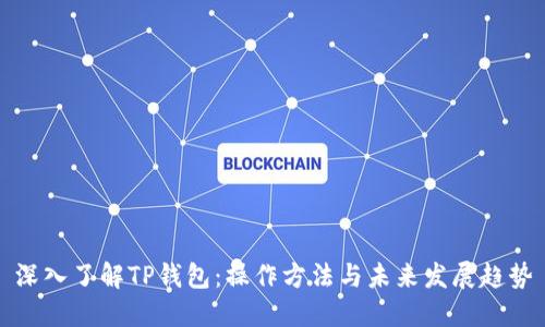 深入了解TP钱包：操作方法与未来发展趋势