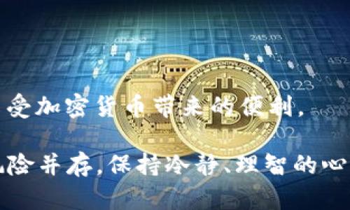 要将 USDT 赚到 TP 钱包中，您需要了解几个基本的步骤和要素。下面我将为您详细介绍如何操作。

1. 了解 USDT
首先，我们需要明确什么是 USDT（Tether）。它是一种稳定币，旨在与美元保持1:1的价值。USDT 通常用于帮助交易者在加密货币市场中迅速交换价值，同时避开由于市场波动造成的巨大损失。

2. 创建TP钱包
如果您还没有 TP 钱包，您的第一步就是下载并安装 TP 钱包应用。您可以在手机的应用商店中找到该应用，或者直接在官方网站上下载。创建钱包时，请务必妥善保管您的助记词和私钥，因为丢失这些信息意味着您将无法恢复钱包。

3. 选择合适的赚取方式
接下来，您需要选择一种方法来赚取 USDT。有几种常见的方式：
ul
  listrong交易所交易/strong：您可以通过在各种交易所上进行交易获利，选择在低价时买入USDT，然后在高价时卖出。在此过程中，最好使用一些交易策略来提高成功率。/li
  listrong做市商/strong：成为做市商，即在交易所中提供流动性感觉，通过挖矿和交易获得收益。/li
  listrong参加平台活动/strong：许多加密交易所会定期举办活动，用户只需完成指定任务，便可获得免费的USDT奖励。/li
  listrong借贷/strong：通过平台借出您的加密货币换取USDT，并收取利息。这种方式相对稳定，但您需要找到一个可信赖的借贷平台。/li
  listrong质押（Staking）/strong：某些平台提供质押功能，您可以将您的币质押来获得奖励，有时可以选择以USDT的形式发放奖励。/li
/ul

4. 将 USDT 提现到 TP 钱包
当您在交易所赚取了 USDT 后，您就可以提现到 TP 钱包。在提现页面，您需要输入您的 TP 钱包地址。请确保使用正确的地址，以免造成不可逆转的损失。一般来说，提现过程需要一定的时间，请耐心等待。

5. 确认到帐
一旦提现成功，您可以在TP钱包的界面上看到到账的USDT。通常会有交易记录帮助您核实转账的状态。

6. 提高安全性
在赚取和存储 USDT 的过程中，安全性是必须关注的问题。请确保您的设备安全，定期更新您的钱包应用，并启用双重认证等安全措施来保护您的资产。

7. 深入市场分析
有点遗憾的是，许多新手在市场中交易时缺乏对加密货币的基本分析和技术分析知识。在您决定交易之前，您必须做好充分的研究，分析市场趋势，熟悉图表指标等。

8. 常见问题解答

h48.1 为什么我的USDT在提现后没有到账？/h4
提现通常需要一定的时间来确认，尤其是在网络繁忙或交易平台流量较大的时候。如果您发现没有到账，请确认您的地址是否填写正确，同时也可查看交易记录，确保您的交易已成功。如果依然有问题，建议联系客服帮助解决。

h48.2 如何保障USDT的安全性？/h4
为了保障USDT的安全性，您应遵循以下几点：
ul
  li定期更新密码，使用复杂的组合；/li
  li使用官方渠道下载钱包，避免下载非官方版本；/li
  li启用双重认证，提高安全等级；/li
  li定期备份助记词和私钥，存放在安全地方；/li
/ul
真心觉得，随着加密货币的不断发展，安全始终是首要关注。希望每个用户都能在安全的环境中交易，享受加密货币带来的便利。

通过以上步骤，您应该能够成功赚取 USDT 并将其存储到 TP 钱包中。在加密货币的世界中，机会与风险并存，保持冷静、理智的心态，做出明智的决策，通过不断学习与尝试，相信您能够在这个市场中获得成功！