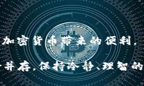 要将 USDT 赚到 TP 钱包中，您需要了解几个基本的步骤和要素。下面我将为您详细介绍如何操作。

1. 了解 USDT
首先，我们需要明确什么是 USDT（Tether）。它是一种稳定币，旨在与美元保持1:1的价值。USDT 通常用于帮助交易者在加密货币市场中迅速交换价值，同时避开由于市场波动造成的巨大损失。

2. 创建TP钱包
如果您还没有 TP 钱包，您的第一步就是下载并安装 TP 钱包应用。您可以在手机的应用商店中找到该应用，或者直接在官方网站上下载。创建钱包时，请务必妥善保管您的助记词和私钥，因为丢失这些信息意味着您将无法恢复钱包。

3. 选择合适的赚取方式
接下来，您需要选择一种方法来赚取 USDT。有几种常见的方式：
ul
  listrong交易所交易/strong：您可以通过在各种交易所上进行交易获利，选择在低价时买入USDT，然后在高价时卖出。在此过程中，最好使用一些交易策略来提高成功率。/li
  listrong做市商/strong：成为做市商，即在交易所中提供流动性感觉，通过挖矿和交易获得收益。/li
  listrong参加平台活动/strong：许多加密交易所会定期举办活动，用户只需完成指定任务，便可获得免费的USDT奖励。/li
  listrong借贷/strong：通过平台借出您的加密货币换取USDT，并收取利息。这种方式相对稳定，但您需要找到一个可信赖的借贷平台。/li
  listrong质押（Staking）/strong：某些平台提供质押功能，您可以将您的币质押来获得奖励，有时可以选择以USDT的形式发放奖励。/li
/ul

4. 将 USDT 提现到 TP 钱包
当您在交易所赚取了 USDT 后，您就可以提现到 TP 钱包。在提现页面，您需要输入您的 TP 钱包地址。请确保使用正确的地址，以免造成不可逆转的损失。一般来说，提现过程需要一定的时间，请耐心等待。

5. 确认到帐
一旦提现成功，您可以在TP钱包的界面上看到到账的USDT。通常会有交易记录帮助您核实转账的状态。

6. 提高安全性
在赚取和存储 USDT 的过程中，安全性是必须关注的问题。请确保您的设备安全，定期更新您的钱包应用，并启用双重认证等安全措施来保护您的资产。

7. 深入市场分析
有点遗憾的是，许多新手在市场中交易时缺乏对加密货币的基本分析和技术分析知识。在您决定交易之前，您必须做好充分的研究，分析市场趋势，熟悉图表指标等。

8. 常见问题解答

h48.1 为什么我的USDT在提现后没有到账？/h4
提现通常需要一定的时间来确认，尤其是在网络繁忙或交易平台流量较大的时候。如果您发现没有到账，请确认您的地址是否填写正确，同时也可查看交易记录，确保您的交易已成功。如果依然有问题，建议联系客服帮助解决。

h48.2 如何保障USDT的安全性？/h4
为了保障USDT的安全性，您应遵循以下几点：
ul
  li定期更新密码，使用复杂的组合；/li
  li使用官方渠道下载钱包，避免下载非官方版本；/li
  li启用双重认证，提高安全等级；/li
  li定期备份助记词和私钥，存放在安全地方；/li
/ul
真心觉得，随着加密货币的不断发展，安全始终是首要关注。希望每个用户都能在安全的环境中交易，享受加密货币带来的便利。

通过以上步骤，您应该能够成功赚取 USDT 并将其存储到 TP 钱包中。在加密货币的世界中，机会与风险并存，保持冷静、理智的心态，做出明智的决策，通过不断学习与尝试，相信您能够在这个市场中获得成功！