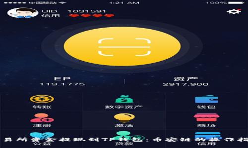 如何将欧意交易所资金提现到TP钱包：币安链的操作指南与趋势分析