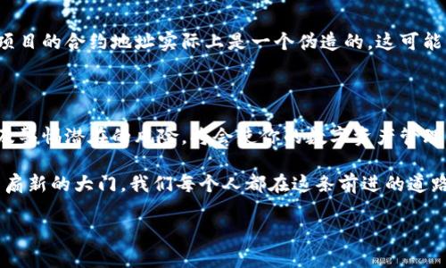 tp钱包合约地址怎么看？全面解析与实用技巧

随着区块链技术的发展，各种数字资产和加密货币的交易日益频繁，如何有效地管理和查找这些资产变得格外重要。作为忠实区块链用户，你可能会时常遇到这样的问题：tp钱包合约地址怎么看？这不禁让人感到有些困惑。因此，本文将围绕这一主题进行深入剖析。

tp钱包, 合约地址, 区块链, 数字资产/guanjianci

tp钱包及其作用

首先，我们需要了解什么是tp钱包。tp（Trust Wallet）钱包是一款广受欢迎的去中心化数字资产钱包，它支持各种类型的加密货币，包括以太坊、比特币、币安链等多种资产。tp钱包不仅提供了安全的储存环境，还有能力直接与区块链上的智能合约进行交互，这使得用户在进行链上交易时更加高效。

钱包中的资产都是通过合约来进行管理和交易的，因此了解合约地址是非常必要的。合约地址是区块链上每个智能合约的独特标识，相当于现实世界中的地址。比如，如果你想要在tp钱包中转账或者查看某种特定数字资产的情况，你都必须清楚地知道该资产对应的合约地址。

如何查找tp钱包的合约地址

在tp钱包中查找合约地址其实是一个比较简单的过程，但如果你对区块链领域不太熟悉，可能会感到有点迷茫。下面是一些步骤，可以帮助你快速找到想要的合约地址。

h4第一步：打开tp钱包/h4

首先，确保你已经下载并安装了tp钱包应用。登陆你的账户，看到主界面后，能看到你当前持有的各种数字资产。

h4第二步：选择你的数字资产/h4

在tp钱包的主界面上，你可以看到一个“资产”选项，点击进入。在这里，你会列出所有的资产。选择你想查找合约地址的资产，比如说以太坊、代币等。

h4第三步：查看资产详情/h4

点击你想查看的资产后，会弹出一个资产详情界面。在这个界面里，你能看到该资产的当前价格、可用数量以及其他相关信息。

h4第四步：找到合约地址/h4

在资产详情页面，通常会有一个“合约地址”或者“Token 地址”的选项。根据这个提示，你会看到一串较长的字母和数字组成的地址，这就是该资产的合约地址。请注意，有些代币可能会在不同的网络上有不同的合约地址。

确保合约地址的准确性

为了交易的顺利进行，确保你所查找的合约地址是准确无误的非常重要。为什么呢？因为区块链交易是不可逆的，一旦你发送了资金到错误的合约地址上，通常是无法找回的。真心觉得，这一点尤其值得关注，一个小小的错误可能会造成巨大的损失，这也是许多新手用户常常会犯的错误。

因此，在使用合约地址进行任何操作之前，建议你再次核对。这可以通过访问官方网站、交易所页面或是可靠的区块链浏览器来进行核实。在几个不同的地方确认一下这个地址是不是你需要的，真的是非常有必要的！

tp钱包合约地址的应用场景

那么，tp钱包的合约地址到底有哪些用处呢？它的应用场景主要包括但不限于以下内容：

h4交易/h4

合约地址是进行数字资产交易的基础。通过它，你能够将资产从你的钱包转移到其他用户或者其他wallet中。具体来说，你需要输入对方的钱包地址以及合约地址，来进行资产转账。

h4资产管理/h4

在管理你的数字资产时，合约地址帮助你清晰地知道自己所持有的每种资产的详细信息，便于进行后续的管理与调整。比如，想对某个代币进行转账，当然要先确认合约地址。

h4参与DeFi项目/h4

越来越多的DeFi（去中心化金融）项目都依赖于合约地址来进行操作。无论是贷款、流动性挖掘，还是其他金融产品，你都离不开合约地址。合理利用这些合约地址，可以让你更从容地参与到DeFi生态中。

h4 token投资/h4

在token投资中，合约地址能够有效帮助投资者判断某种token的真实性及其价值。一般来说，项目的合约地址都会在官方的公告中发布，按照这种方式寻找的token，相对来说更具安全性。

可能遇到的问题

1. 合约地址错误导致的交易失败

有时候，用户在进行交易时可能会不小心输入错误的合约地址，从而导致交易失败或者资产丢失。然而，只要你多加留心，并且在前述步骤中仔细核对合约地址，就能有效避免这个问题。真心觉得，很多用户在这个方面的错误，往往都是因为疏忽大意而造成的。

2. 合约地址的恶意合约

在加密货币世界中，有些合约地址可能是恶意合约，专门用于进行诈骗行为。在交易时，如果你被诱导去投资某个看似良好的项目，而这个项目的合约地址实际上是一个伪造的，这可能导致你损失惨重。因此，建议你尽量通过可靠渠道获得合约地址的信息。这让我想起了区块链行业的说法：宁可错过，也不要碰到骗子项目。

总结

tp钱包合约地址的查找其实并不复杂，只要你按照上述步骤进行操作，就能轻松找到你想要的合约地址。同时，确保合约地址的准确性，以及警惕潜在的风险，将会使你的数字资产管理更加安全与高效。

面对多变的数字货币市场，常常要保持警惕，随时更新自己的知识，迎接未来的挑战。在这过程中，理解合约地址的重要性，将会为你打开一扇新的大门，我们每个人都在这条前进的道路上不断探索与学习。

希望以上内容能够为你提供实用的信息与帮助。如果你有更多相关问题，请随时留言，我们一起讨论，共同进步！