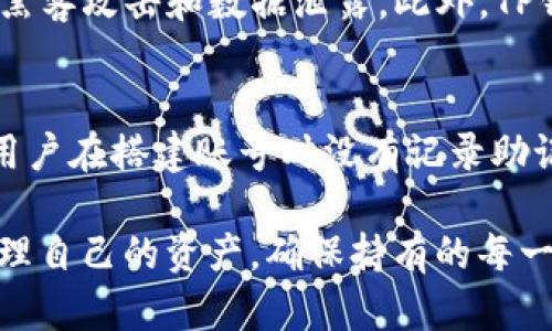 在讨论TP钱包是否可以丢失权限之前，我们需要先了解TP钱包的基本功能及其权限管理。这是数字货币生态系统中一个重要的工具，因此，了解其运作方式对于保护个人资产至关重要。

TP钱包的基本功能
TP钱包（Trust Wallet）是一个去中心化托管钱包，支持多种区块链资产的存储与管理。用户可以通过TP钱包进行加密货币的转账、交换及参与去中心化应用（DApp）等操作。TP钱包的核心在于其私钥管理，用户拥有私钥就是拥有相应资产的控制权。

权限管理的重要性
在使用TP钱包时，用户的权限主要体现在对自己的资产控制上。钱包的权限管理机制确保了只有钱包地址的持有者能够进行相关操作，比如转账或出售资产。由于加密货币的特性，一旦私钥丢失，那么相应的资产也将无法再被找回，这一点无疑让很多人感到紧张。

丢失权限的概念
“丢失权限”在钱包管理中通常指用户失去了对自己资产的控制权，最常见的情况是丢失或忘记私人密钥。TP钱包采用的是非托管式的资产管理方式，那么用户的资产安全完全依赖于用户自己保管的私钥。如果不谨慎操作，例如将私钥泄露或丢失，那么就会导致资产无从取回。

如何避免丢失权限
为了保护自己的资产，用户可以采取以下几种措施来避免丢失权限：
ul
    listrong备份私钥和助记词：/strong一旦创建钱包后，用户需要及时备份好私钥和助记词。这些信息非常重要，只有它们才能恢复钱包。/li
    listrong使用硬件钱包：/strong硬件钱包提供了更高的安全级别，能有效防止木马和病毒攻击。/li
    listrong设定复杂的密码：/strong虽然TP钱包会使用多重签名和2FA验证等安全措施，但用户自身也应设定复杂的密码以增强安全性。/li
    listrong定期检查资产：/strong定期登录钱包检查资产状况，从而尽早发现可能的问题。/li
/ul

如何恢复权限？
如果用户不幸丢失了私钥或助记词，恢复权限几乎是不可能的。目前没有任何工具或服务可以帮助用户找回丢失的私钥。此时，用户可能面临的结果就是永远失去对其加密资产的控制。

总结
综上所述，TP钱包作为一个去中心化的数字资产管理工具，用户必须对自己的资产安全负责。了解如何正确管理和备份自己的私钥以及助记词是用户保障自己资产安全的关键。真心觉得，虽然技术日新月异，但用户在资产管理中始终应该保持警惕，并采取必要的安全措施。

问题探讨

1. TP钱包的安全性如何？
TP钱包的安全性在于其去中心化的特性。与其他集中式钱包不同，TP钱包不存储用户的私钥，所有的密钥信息均保存在用户的设备上。这种设计可以有效地防止黑客攻击和数据泄露。此外，TP钱包的开发团队不断进行更新，以提高安全性和用户体验。然而，用户在使用过程中也应保持警惕，妥善保管个人信息。

2. 有哪些常见的TP钱包使用误区？
在使用TP钱包时，用户常常会遇到一些误区，这也是造成权限丢失的原因。例如，很多用户习惯于将私钥直接保存在手机或电脑上，而忽视了私钥的重要性；还有用户在搭建账号时没有记录助记词，这使得后期无法恢复钱包。真正遗憾的是，很多人由于缺乏对区块链资产管理的了解而遭受损失。因此，深入了解TP钱包的正确使用方法是每位用户的责任。

最终，TP钱包的设计理念强调安全与用户自主权，用户的每一次交易都在体现着对数字资产管理的高度重视。希望每位用户都能在加密世界中行稳致远，智慧管理自己的资产，确保持有的每一笔财富得以安全保护。