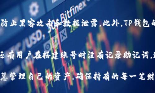 在讨论TP钱包是否可以丢失权限之前，我们需要先了解TP钱包的基本功能及其权限管理。这是数字货币生态系统中一个重要的工具，因此，了解其运作方式对于保护个人资产至关重要。

TP钱包的基本功能
TP钱包（Trust Wallet）是一个去中心化托管钱包，支持多种区块链资产的存储与管理。用户可以通过TP钱包进行加密货币的转账、交换及参与去中心化应用（DApp）等操作。TP钱包的核心在于其私钥管理，用户拥有私钥就是拥有相应资产的控制权。

权限管理的重要性
在使用TP钱包时，用户的权限主要体现在对自己的资产控制上。钱包的权限管理机制确保了只有钱包地址的持有者能够进行相关操作，比如转账或出售资产。由于加密货币的特性，一旦私钥丢失，那么相应的资产也将无法再被找回，这一点无疑让很多人感到紧张。

丢失权限的概念
“丢失权限”在钱包管理中通常指用户失去了对自己资产的控制权，最常见的情况是丢失或忘记私人密钥。TP钱包采用的是非托管式的资产管理方式，那么用户的资产安全完全依赖于用户自己保管的私钥。如果不谨慎操作，例如将私钥泄露或丢失，那么就会导致资产无从取回。

如何避免丢失权限
为了保护自己的资产，用户可以采取以下几种措施来避免丢失权限：
ul
    listrong备份私钥和助记词：/strong一旦创建钱包后，用户需要及时备份好私钥和助记词。这些信息非常重要，只有它们才能恢复钱包。/li
    listrong使用硬件钱包：/strong硬件钱包提供了更高的安全级别，能有效防止木马和病毒攻击。/li
    listrong设定复杂的密码：/strong虽然TP钱包会使用多重签名和2FA验证等安全措施，但用户自身也应设定复杂的密码以增强安全性。/li
    listrong定期检查资产：/strong定期登录钱包检查资产状况，从而尽早发现可能的问题。/li
/ul

如何恢复权限？
如果用户不幸丢失了私钥或助记词，恢复权限几乎是不可能的。目前没有任何工具或服务可以帮助用户找回丢失的私钥。此时，用户可能面临的结果就是永远失去对其加密资产的控制。

总结
综上所述，TP钱包作为一个去中心化的数字资产管理工具，用户必须对自己的资产安全负责。了解如何正确管理和备份自己的私钥以及助记词是用户保障自己资产安全的关键。真心觉得，虽然技术日新月异，但用户在资产管理中始终应该保持警惕，并采取必要的安全措施。

问题探讨

1. TP钱包的安全性如何？
TP钱包的安全性在于其去中心化的特性。与其他集中式钱包不同，TP钱包不存储用户的私钥，所有的密钥信息均保存在用户的设备上。这种设计可以有效地防止黑客攻击和数据泄露。此外，TP钱包的开发团队不断进行更新，以提高安全性和用户体验。然而，用户在使用过程中也应保持警惕，妥善保管个人信息。

2. 有哪些常见的TP钱包使用误区？
在使用TP钱包时，用户常常会遇到一些误区，这也是造成权限丢失的原因。例如，很多用户习惯于将私钥直接保存在手机或电脑上，而忽视了私钥的重要性；还有用户在搭建账号时没有记录助记词，这使得后期无法恢复钱包。真正遗憾的是，很多人由于缺乏对区块链资产管理的了解而遭受损失。因此，深入了解TP钱包的正确使用方法是每位用户的责任。

最终，TP钱包的设计理念强调安全与用户自主权，用户的每一次交易都在体现着对数字资产管理的高度重视。希望每位用户都能在加密世界中行稳致远，智慧管理自己的资产，确保持有的每一笔财富得以安全保护。