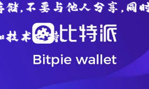 要更改TP钱包的助记词，你需遵循一些步骤。助记词是用于恢复钱包的重要信息，因此在操作时要格外小心。以下是简要的指南以及相关注意事项。

第一步：备份现有助记词
在进行任何更改之前，确保你已经安全地备份了当前的助记词。助记词是恢复钱包的钥匙，如果你丢失或忘记它们，可能会导致你失去访问钱包中的资产。

第二步：创建新钱包
TP钱包本身并不允许直接更改助记词，但你可以通过创建一个新的钱包实现。打开TP钱包，选择创建新钱包的选项。跟随应用提示，设置新的助记词，并确保在安全的地方记录下来。

第三步：转移资产
新钱包创建后，你需要手动将现有钱包中的资产转移到新钱包中。对于不同类型的加密货币，转移的过程可能会有所不同。务必确认交易信息的准确性，以免造成损失。

第四步：验证新助记词
在资产转移完成后，使用新的助记词在TP钱包中恢复新钱包，确保它可以正确访问你的资产。确保没有遗漏任何步骤，如果一切正常，你就成功更改了助记词。

注意事项
更改助记词是个严肃的操作，务必谨慎对待。一定要确保您的新助记词安全存储，不要与他人分享。同时，建议定期更新助记词和密码，以提高钱包的安全性。

如果有任何疑问，可以随时咨询TP钱包的官方支持团队，获取更详细的信息和技术支持。

当然，如果你有更多具体的问题或想要了解更深入的信息，欢迎提问！