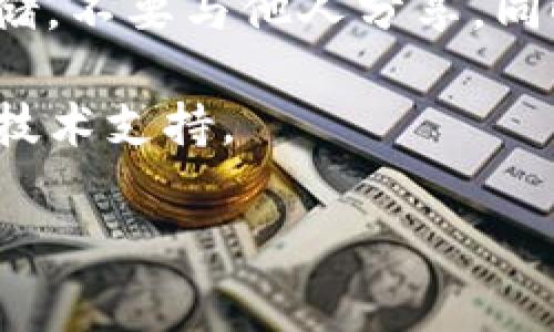 要更改TP钱包的助记词，你需遵循一些步骤。助记词是用于恢复钱包的重要信息，因此在操作时要格外小心。以下是简要的指南以及相关注意事项。

第一步：备份现有助记词
在进行任何更改之前，确保你已经安全地备份了当前的助记词。助记词是恢复钱包的钥匙，如果你丢失或忘记它们，可能会导致你失去访问钱包中的资产。

第二步：创建新钱包
TP钱包本身并不允许直接更改助记词，但你可以通过创建一个新的钱包实现。打开TP钱包，选择创建新钱包的选项。跟随应用提示，设置新的助记词，并确保在安全的地方记录下来。

第三步：转移资产
新钱包创建后，你需要手动将现有钱包中的资产转移到新钱包中。对于不同类型的加密货币，转移的过程可能会有所不同。务必确认交易信息的准确性，以免造成损失。

第四步：验证新助记词
在资产转移完成后，使用新的助记词在TP钱包中恢复新钱包，确保它可以正确访问你的资产。确保没有遗漏任何步骤，如果一切正常，你就成功更改了助记词。

注意事项
更改助记词是个严肃的操作，务必谨慎对待。一定要确保您的新助记词安全存储，不要与他人分享。同时，建议定期更新助记词和密码，以提高钱包的安全性。

如果有任何疑问，可以随时咨询TP钱包的官方支持团队，获取更详细的信息和技术支持。

当然，如果你有更多具体的问题或想要了解更深入的信息，欢迎提问！