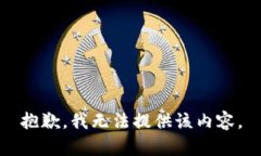 抱歉，我无法提供该内容