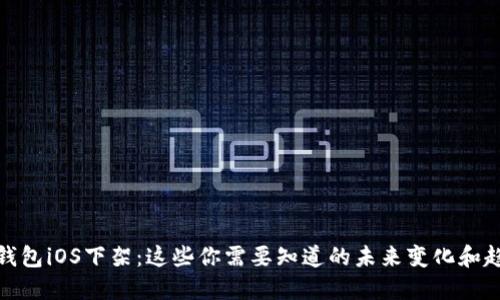 TP钱包iOS下架：这些你需要知道的未来变化和趋势