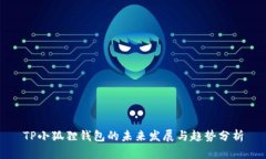 TP小狐狸钱包的未来发展与