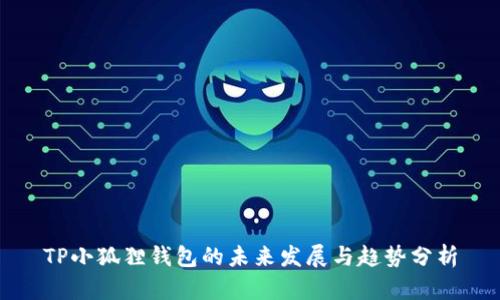 TP小狐狸钱包的未来发展与趋势分析