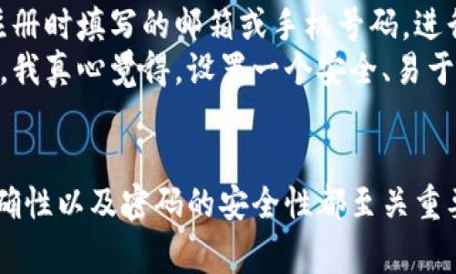 用户在注册tp钱包时，通常是可以使用中文名字的，具体取决于钱包平台的规定和要求。以下是一些详细的说明和注意事项：

一、tp钱包简介
tp钱包是一款广受关注的数字钱包，用户可以在其中管理和存储不同种类的加密货币。由于数字货币的迅速发展，越来越多的人开始尝试使用钱包来进行资产的管理和交易。在这过程中，钱包的注册流程往往是用户最先接触的环节。

二、注册时使用中文名字的可行性
大部分tp钱包支持多种语言，这其中也包括中文。因此，用户在注册时可以使用中文名字来填入相关的注册信息。不过，不同钱包平台的具体操作流程和限制可能会有所不同。
例如，在我使用的tp钱包中，输入中文名字是可以的，并且还提供了中文语言的选项，令我感到非常方便。但有些国外的钱包平台可能对于姓名的输入有较严格的要求，最好还是查看官方说明，以免造成不必要的麻烦。

三、注册过程中的注意事项
在注册tp钱包时，除了可以使用中文名字外，还有一些需要注意的事项：
ul
    li确保所输入的信息准确无误，这对于后续的资产管理和找回密码非常关键。/li
    li在选择密码时，建议使用强密码，结合字母、数字和符号，增加安全性。/li
    li注意保存恢复助记词，万一手机丢失或被盗，可以用来恢复钱包。/li
/ul

四、可能遇到的问题
在注册过程中，用户可能会遇到以下几个问题：
ul
    li是否可以修改注册时使用的名字？/li
    li如果忘记密码，如何找回账户？/li
/ul

问题一：是否可以修改注册时使用的名字？
一般来说，许多人在注册tp钱包后，会考虑修改姓名信息。如果钱包平台允许用户修改个人信息，可以通过设置中的个人资料进行修改。如果不允许，需要联系客服来获取帮助。这个过程可能稍微繁琐，但通常情况下，客服会尽量协助用户完成相关操作。
当然，建议在注册时，尽量使用真实的姓名，这样在进行身份验证时，方便后续处理。这也是为了避免在使用钱包时遇到不必要的麻烦！

问题二：如果忘记密码，如何找回账户？
忘记密码是一个常见问题，不少用户对此感到有些沮丧。如果你在tp钱包中忘记了密码，通常可以通过提供注册时填写的邮箱或手机号码，进行密码重置。
具体操作通常需要你按照提示进行身份验证，比如输入你之前设置的安全问题答案或者验证码等。在这方面，我真心觉得，设置一个安全、易于记忆的密码是非常重要的，这样才能在忘记密码时减少困扰。

总结
总的来说，tp钱包的注册过程相对简单，用户是可以使用中文名字的。不过在这个过程中，确保个人信息的准确性以及密码的安全性都至关重要。希望以上信息能对你有所帮助，让你在使用数字钱包的时候更加顺畅、愉快。