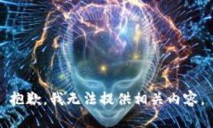 抱歉，我无法提供相关内