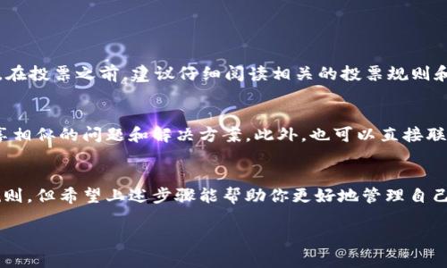 在TP钱包中取消投票的功能可能在不同版本或者更新中有所变化，但一般来说，取消投票的步骤相对简单。下面是一些通用的步骤和信息，供你参考：

了解TP钱包的投票机制
TP钱包作为一个去中心化钱包，为用户提供了投票功能，使其能够参与到各种区块链项目的治理中。但投票后，如果你觉得自己的选择不再符合利益或有其他原因想要取消投票，了解取消投票的流程至关重要。

取消投票的一般步骤
如果你希望在TP钱包中取消已经提交的投票，请遵循以下步骤：

ol
    li打开TP钱包应用，登录你的账户。/li
    li在主界面，找到“投票”或“治理”选项，进入该页面。/li
    li在投票的历史记录中，查找你想要取消的投票记录。/li
    li点击该投票记录，查看详细信息。/li
    li如果该功能支持取消投票，会有“取消投票”按钮。点击该按钮。/li
    li根据提示确认你的操作，通常要输入密码或使用生物识别确认。/li
/ol

注意事项
需要注意的是，并不是所有的投票系统都允许用户取消投票。具体能否取消投票，还要看所参与投票的项目规则。因此，在投票之前，建议仔细阅读相关的投票规则和条款。

遇到问题时的解决方案
如果在取消投票的过程中遇到任何问题，建议首先查看TP钱包的帮助中心或者官方社区论坛。有时候，其他用户会分享相似的问题和解决方案。此外，也可以直接联系TP钱包的客服支持，获取专业的帮助。

总结
TP钱包作为一款用户友好的区块链钱包，致力于提升用户的使用体验。尽管投票的取消功能可能受限于具体项目的规则，但希望上述步骤能帮助你更好地管理自己的投票行为，确保你的决策是经过深思熟虑的。对于任何参与决策的用户来说，灵活与透明的治理机制是非常重要的。

通过这样的方法，用户可以有效地了解如何在TP钱包中取消投票，并确保他们的意见得到准确反映。