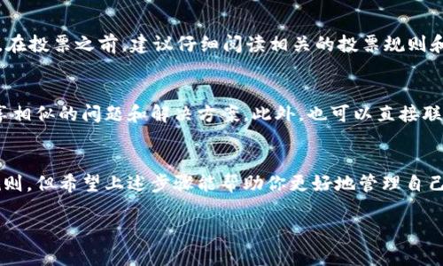 在TP钱包中取消投票的功能可能在不同版本或者更新中有所变化，但一般来说，取消投票的步骤相对简单。下面是一些通用的步骤和信息，供你参考：

了解TP钱包的投票机制
TP钱包作为一个去中心化钱包，为用户提供了投票功能，使其能够参与到各种区块链项目的治理中。但投票后，如果你觉得自己的选择不再符合利益或有其他原因想要取消投票，了解取消投票的流程至关重要。

取消投票的一般步骤
如果你希望在TP钱包中取消已经提交的投票，请遵循以下步骤：

ol
    li打开TP钱包应用，登录你的账户。/li
    li在主界面，找到“投票”或“治理”选项，进入该页面。/li
    li在投票的历史记录中，查找你想要取消的投票记录。/li
    li点击该投票记录，查看详细信息。/li
    li如果该功能支持取消投票，会有“取消投票”按钮。点击该按钮。/li
    li根据提示确认你的操作，通常要输入密码或使用生物识别确认。/li
/ol

注意事项
需要注意的是，并不是所有的投票系统都允许用户取消投票。具体能否取消投票，还要看所参与投票的项目规则。因此，在投票之前，建议仔细阅读相关的投票规则和条款。

遇到问题时的解决方案
如果在取消投票的过程中遇到任何问题，建议首先查看TP钱包的帮助中心或者官方社区论坛。有时候，其他用户会分享相似的问题和解决方案。此外，也可以直接联系TP钱包的客服支持，获取专业的帮助。

总结
TP钱包作为一款用户友好的区块链钱包，致力于提升用户的使用体验。尽管投票的取消功能可能受限于具体项目的规则，但希望上述步骤能帮助你更好地管理自己的投票行为，确保你的决策是经过深思熟虑的。对于任何参与决策的用户来说，灵活与透明的治理机制是非常重要的。

通过这样的方法，用户可以有效地了解如何在TP钱包中取消投票，并确保他们的意见得到准确反映。