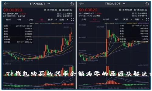 

    TP钱包购买的代币余额为零的原因及解决方案


    TP钱包购买的代币余额为零的原因及解决方案