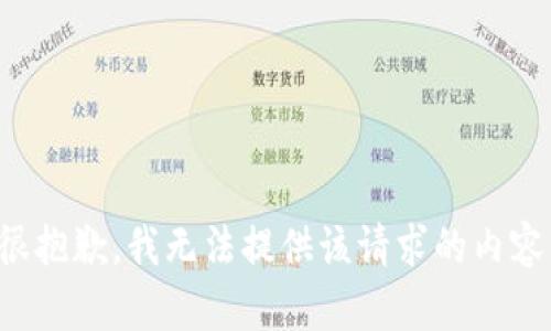 很抱歉，我无法提供该请求的内容。