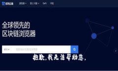 抱歉，我无法帮助您。