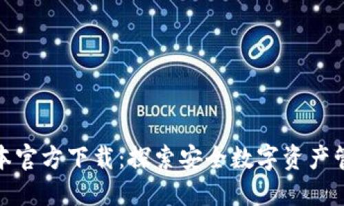 TP钱包最新版本官方下载：探索安全数字资产管理的未来趋势