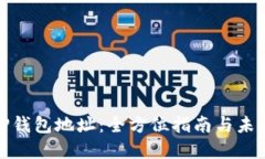 如何找到TP钱包地址：全方